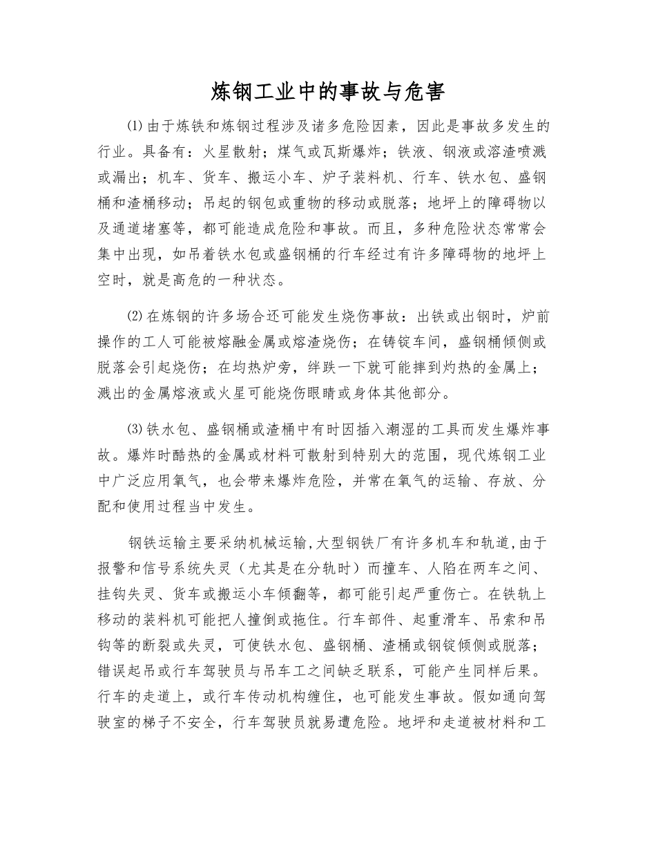 炼钢工业中的事故与危害_第1页