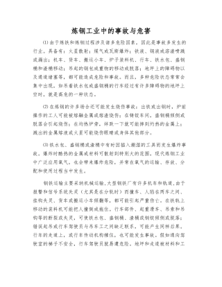 炼钢工业中的事故与危害