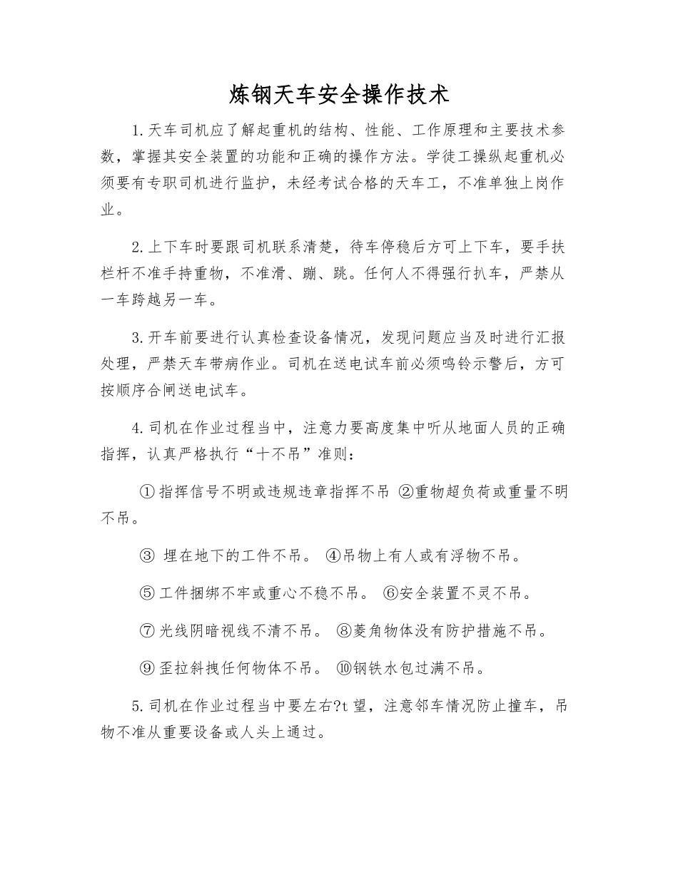 炼钢天车安全操作技术_第1页