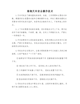 炼钢天车安全操作技术