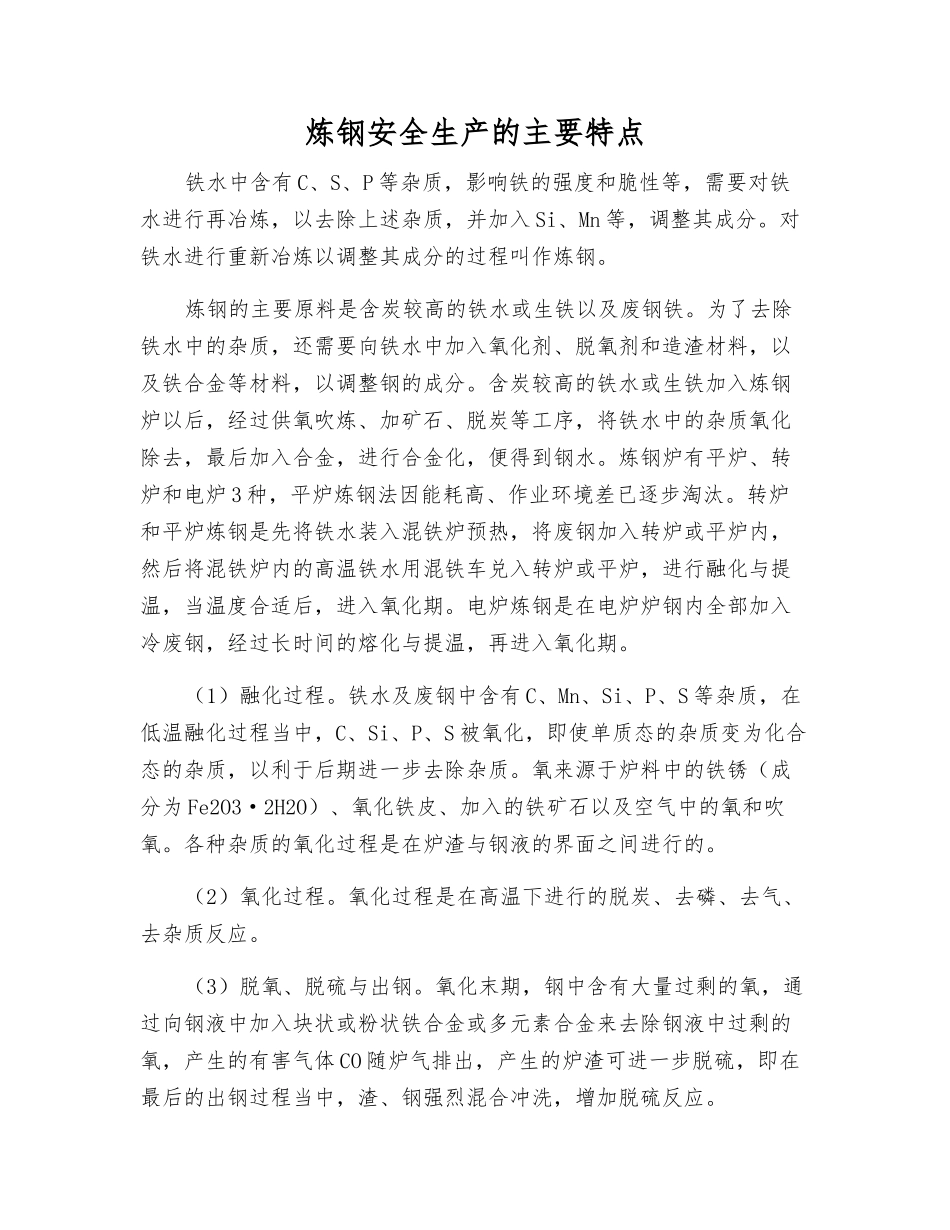 炼钢安全生产的主要特点_第1页