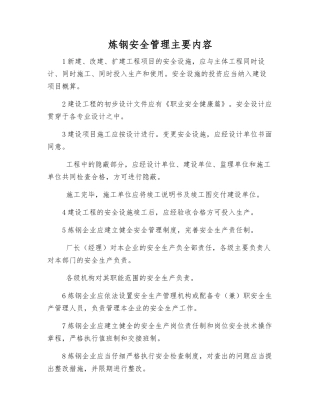 炼钢安全管理主要内容