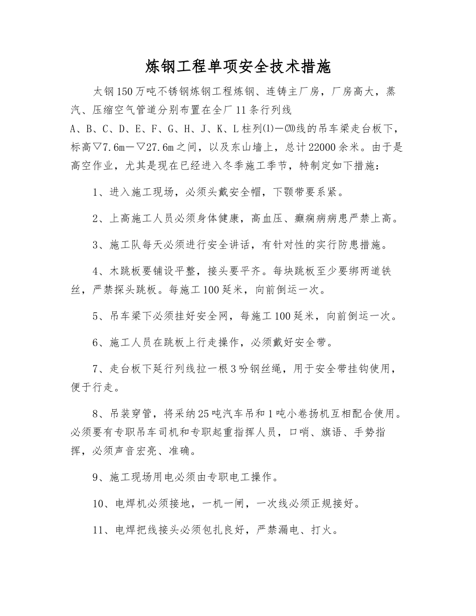 炼钢工程单项安全技术措施_第1页
