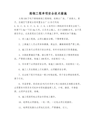 炼钢工程单项安全技术措施