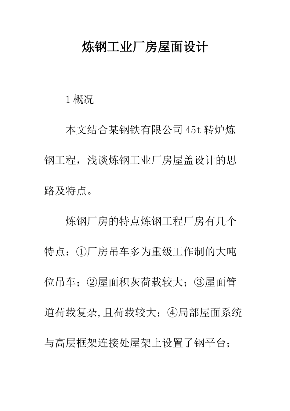炼钢工业厂房屋面设计_第1页