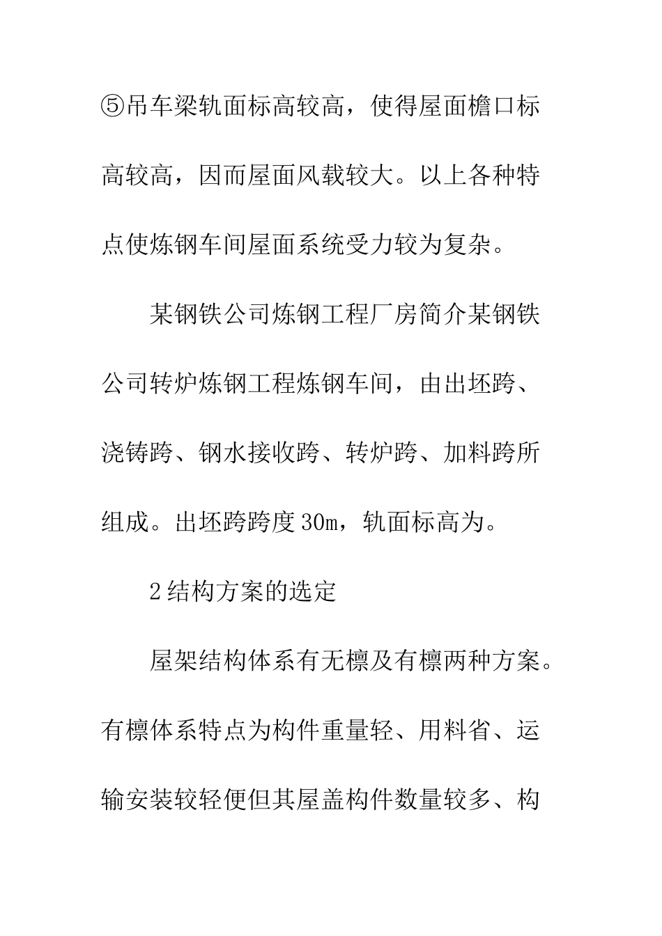 炼钢工业厂房屋面设计_第2页