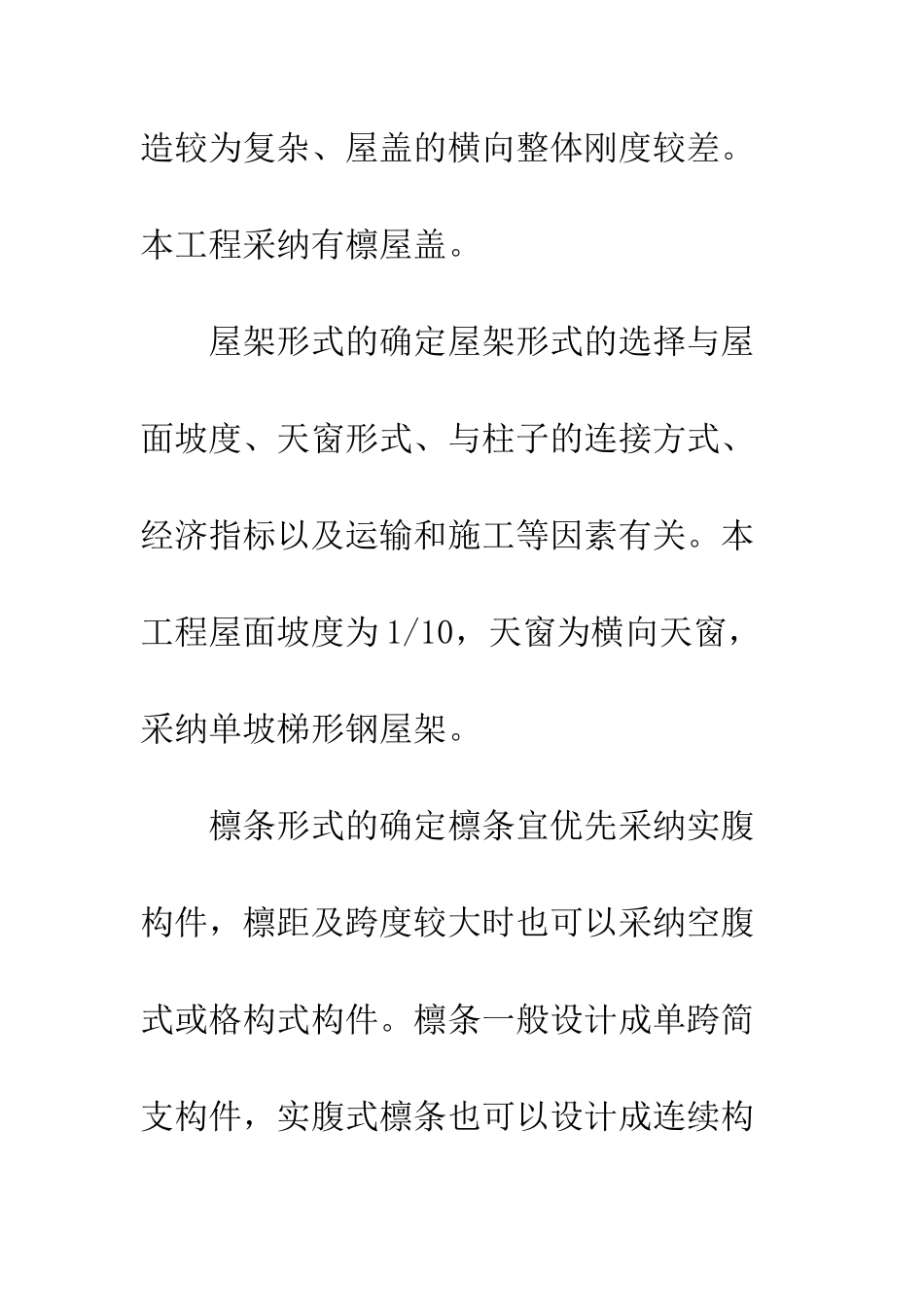 炼钢工业厂房屋面设计_第3页