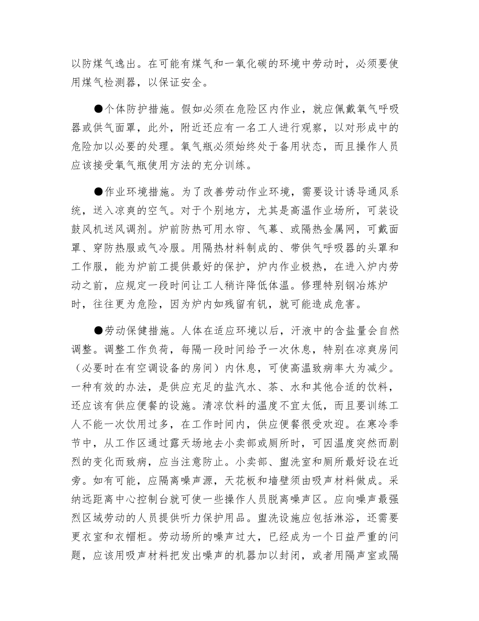 炼钢安全预防措施_第2页