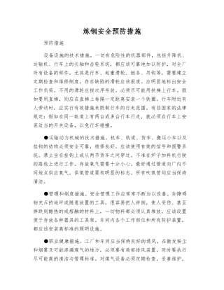 炼钢安全预防措施