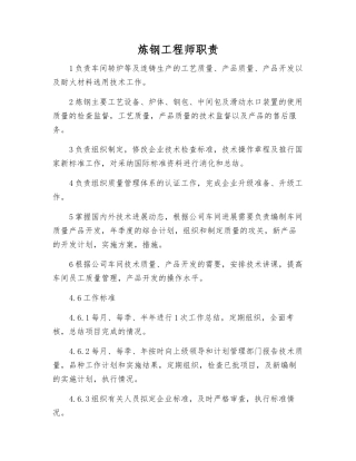 炼钢工程师职责