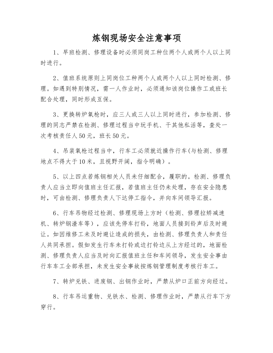 炼钢现场安全注意事项_第1页