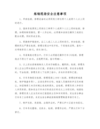炼钢现场安全注意事项