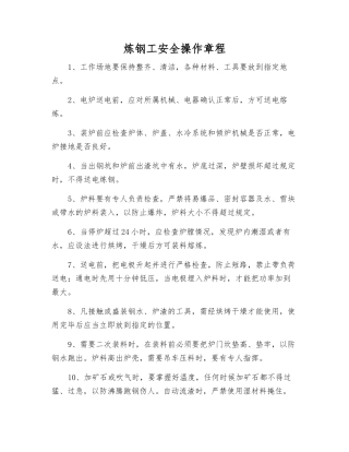 炼钢工安全操作规程