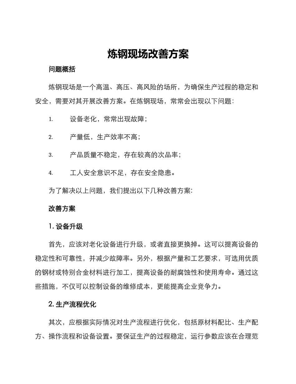 炼钢现场改善方案_第1页