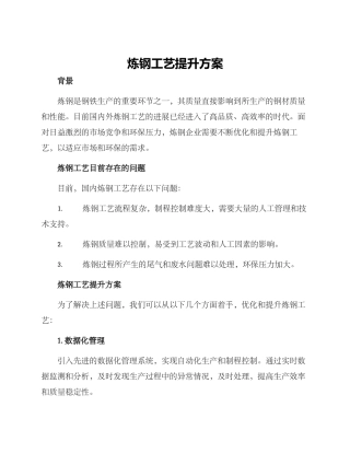 炼钢工艺提升方案