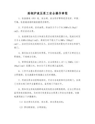 炼钢炉液压泵工安全操作规程