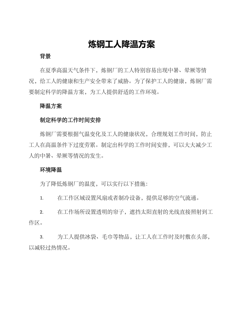 炼钢工人降温方案_第1页