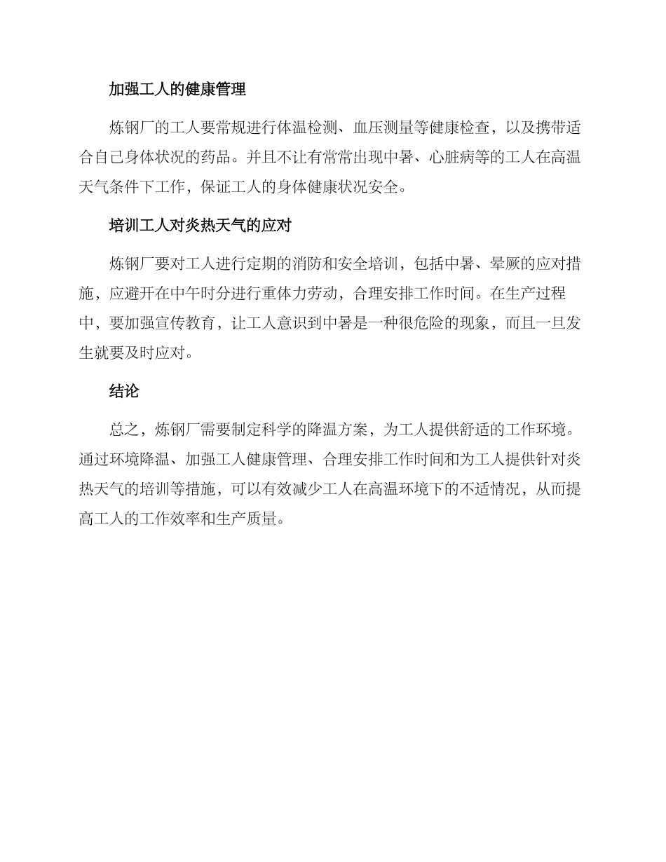 炼钢工人降温方案_第2页