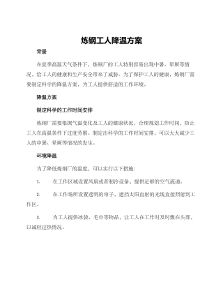 炼钢工人降温方案