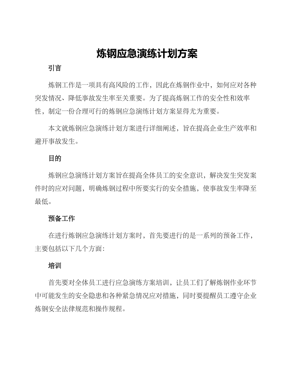炼钢应急演练计划方案_第1页