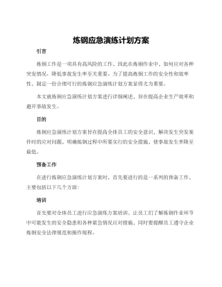 炼钢应急演练计划方案