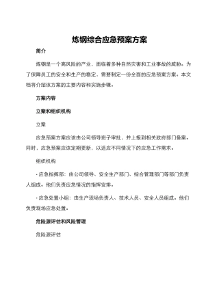 炼钢综合应急预案方案
