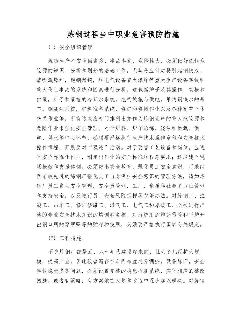炼钢过程中职业危害预防措施_第1页