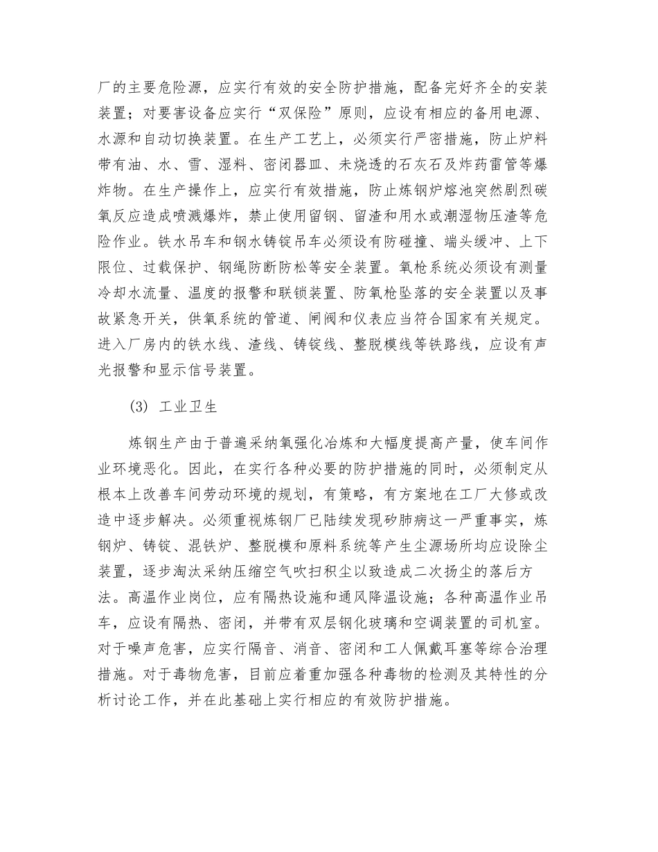 炼钢过程中职业危害预防措施_第2页