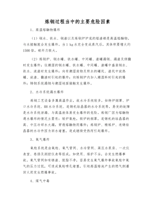 炼钢过程中的主要危险因素