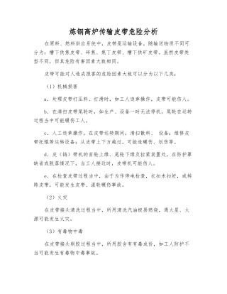 炼钢高炉传输皮带危险分析
