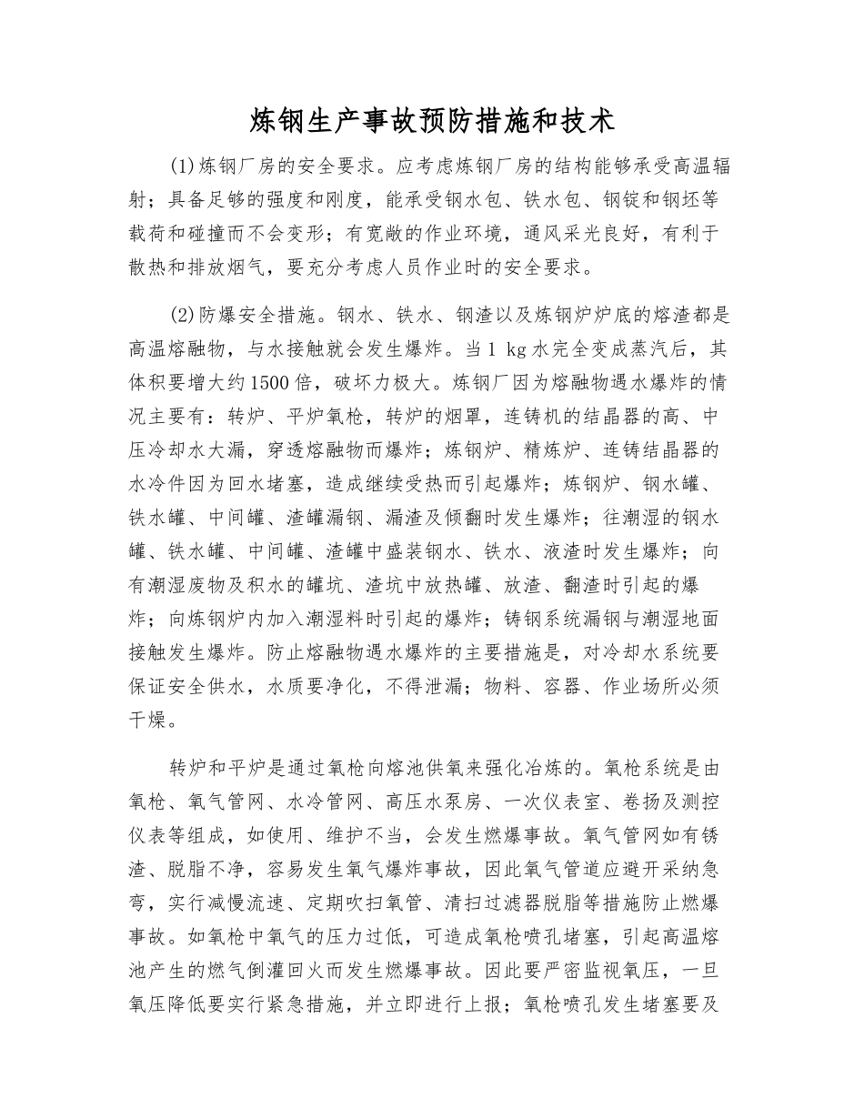 炼钢生产事故预防措施和技术_第1页