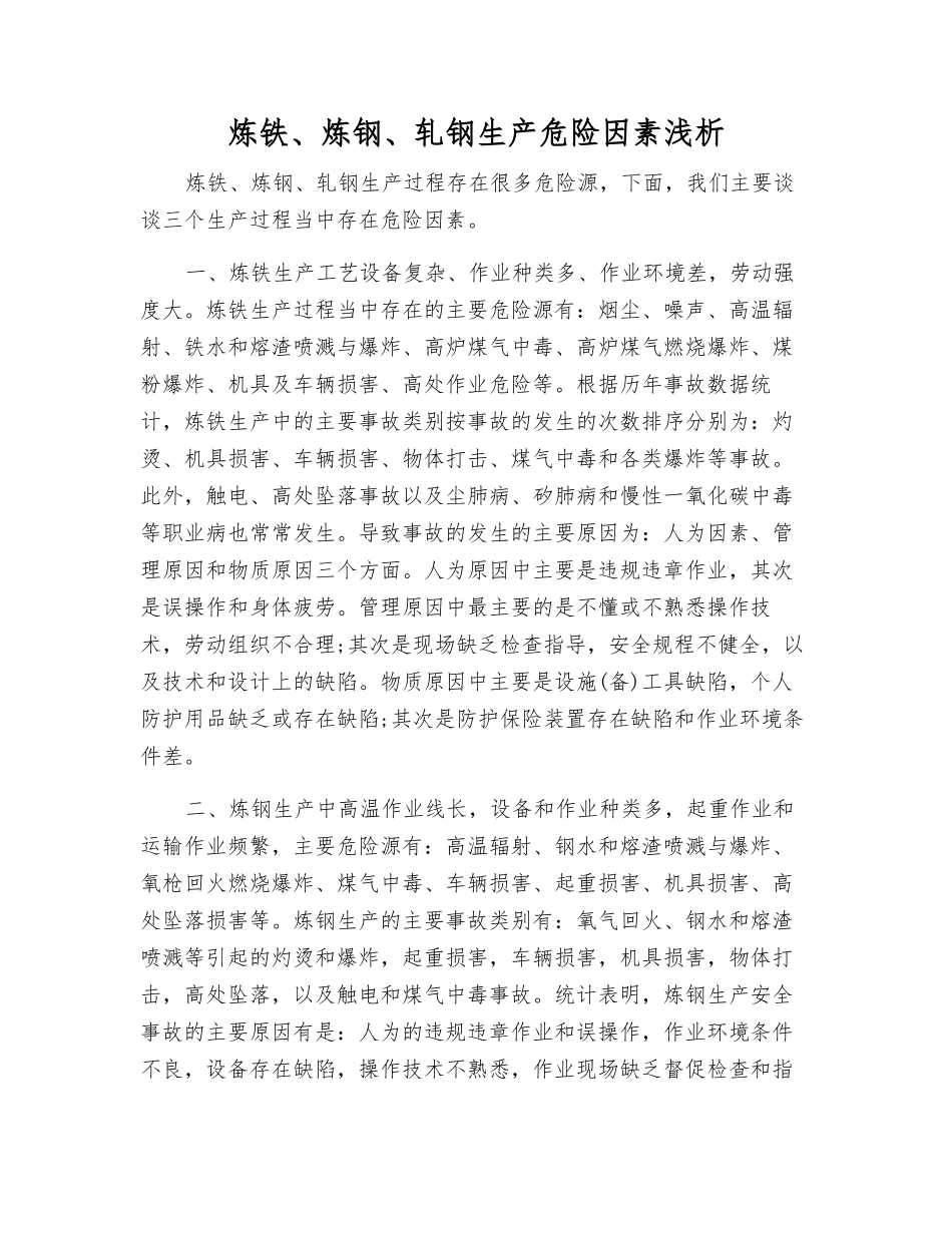 炼铁、炼钢、轧钢生产危险因素浅析_第1页