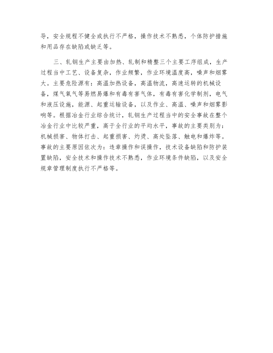 炼铁、炼钢、轧钢生产危险因素浅析_第2页