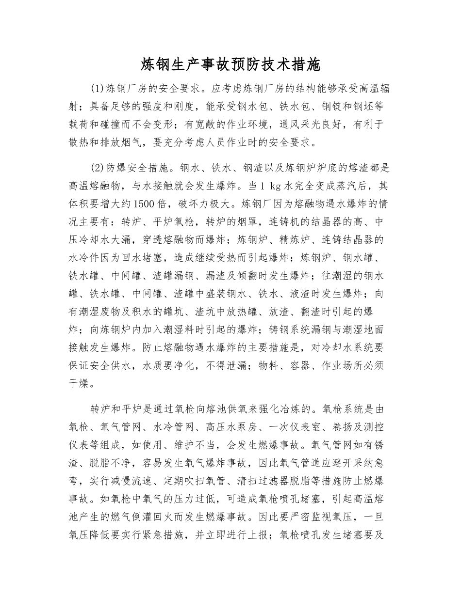 炼钢生产事故预防技术措施_第1页