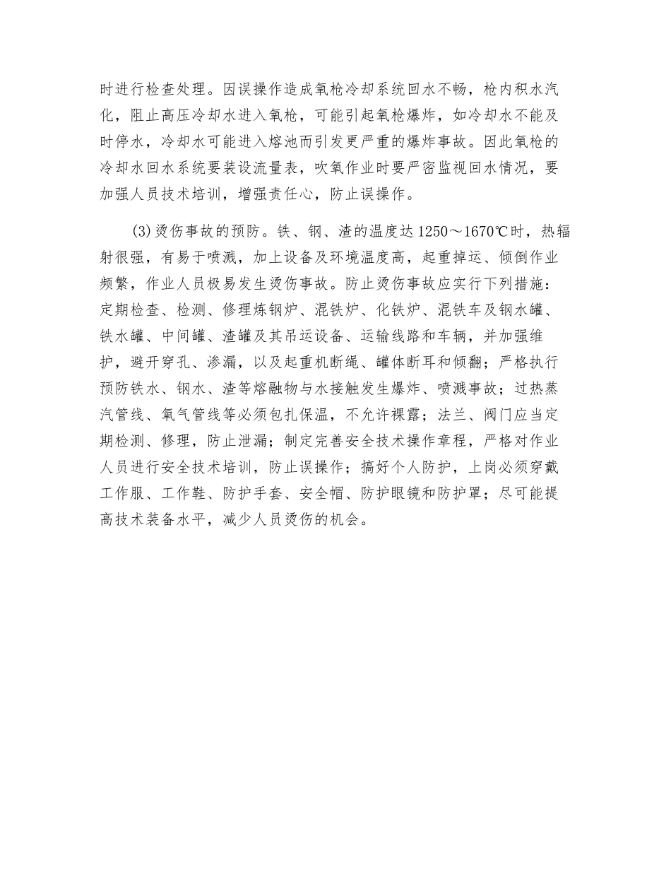 炼钢生产事故预防技术措施_第2页