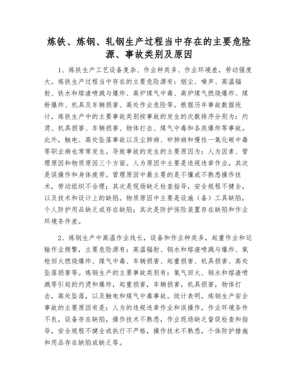 炼铁、炼钢、轧钢生产过程中存在的主要危险源、事故类别及原因_第1页