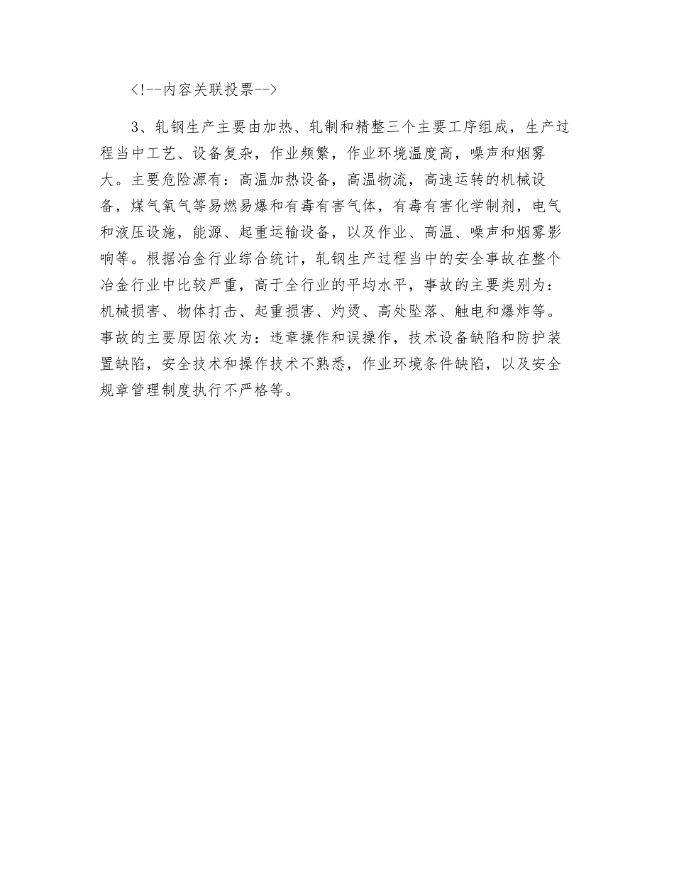 炼铁、炼钢、轧钢生产过程中存在的主要危险源、事故类别及原因_第2页