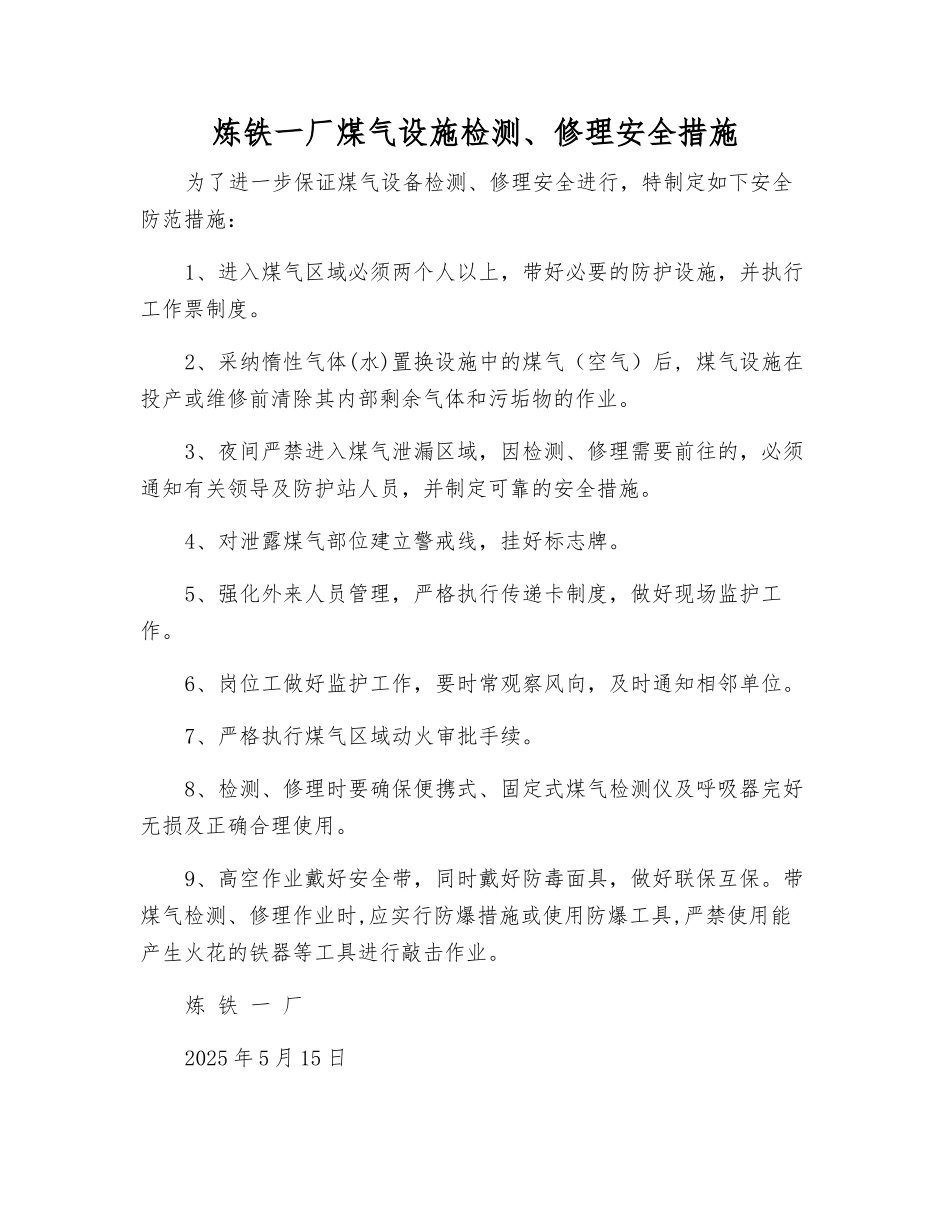 炼铁一厂煤气设施检修安全措施_第1页