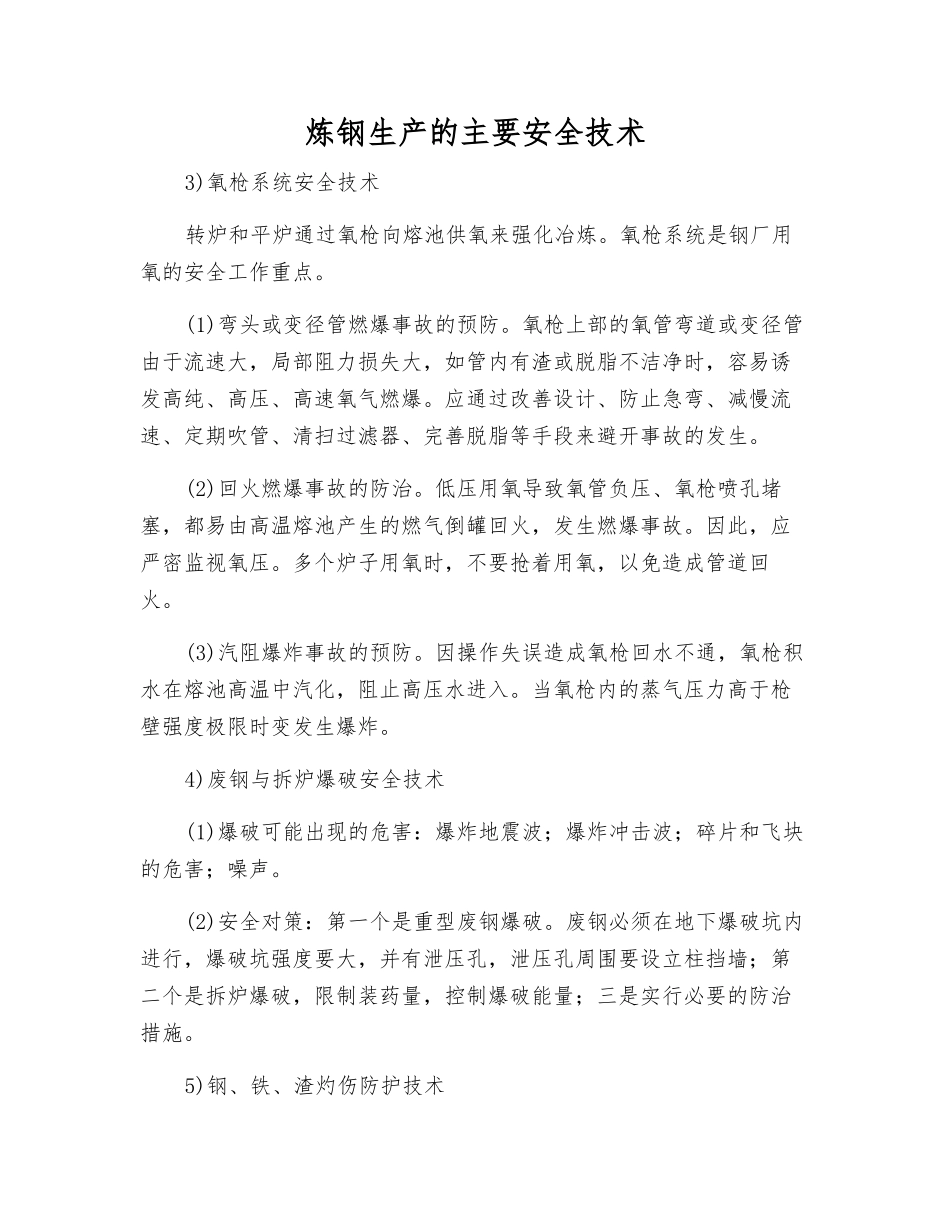 炼钢生产的主要安全技术_第1页