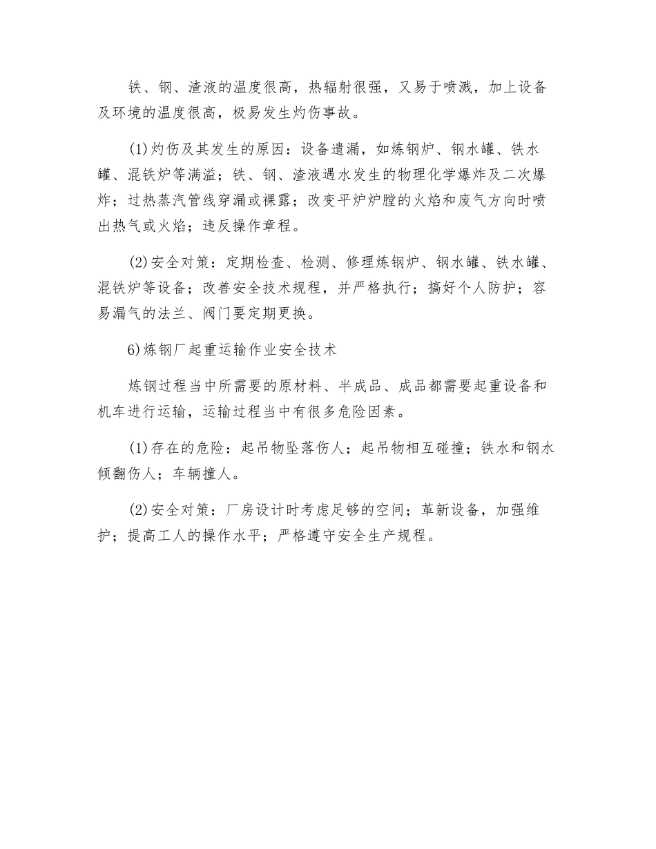 炼钢生产的主要安全技术_第2页