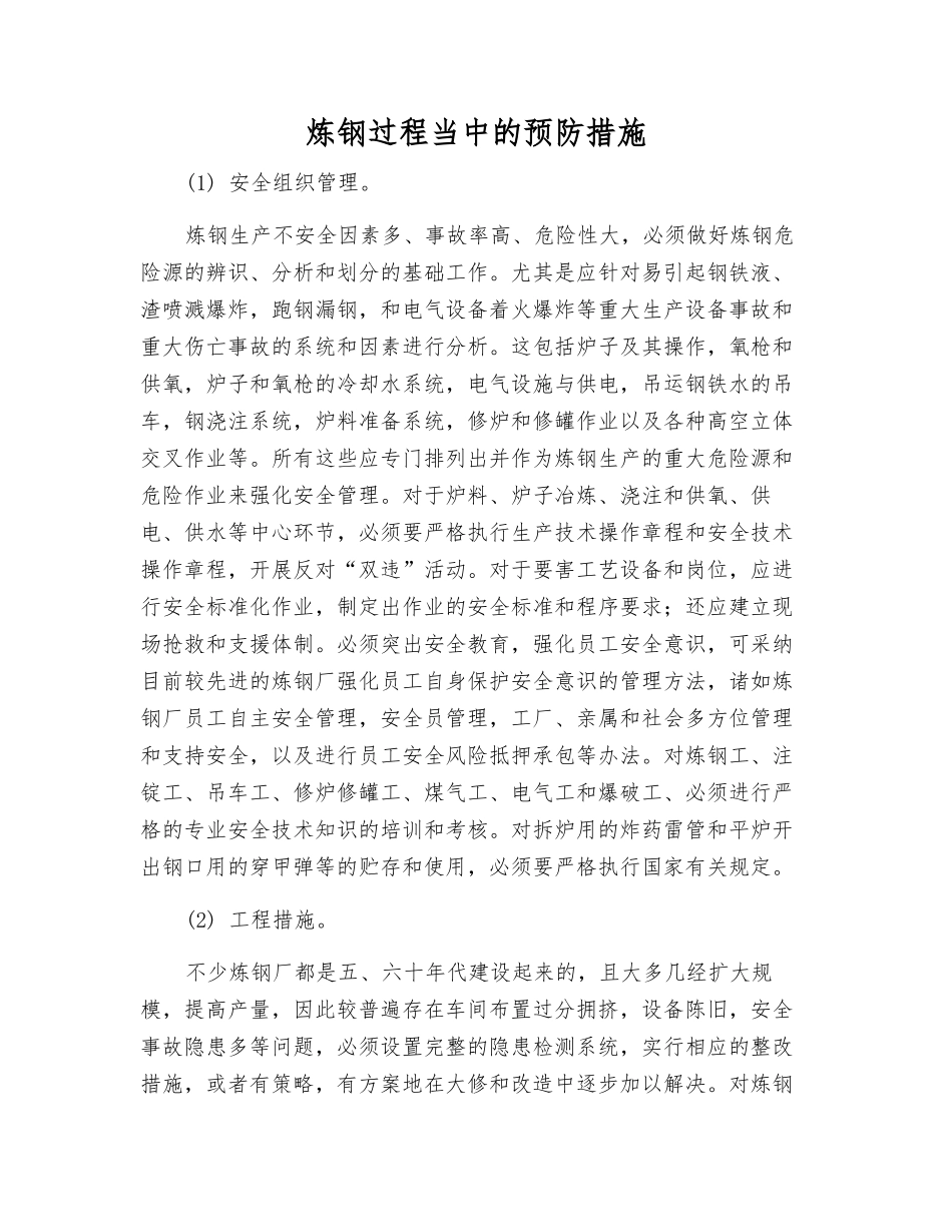 炼钢过程中的预防措施_第1页
