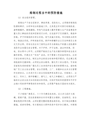 炼钢过程中的预防措施