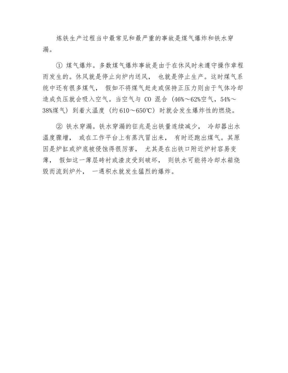 炼铁厂危险危害因素分析_第2页