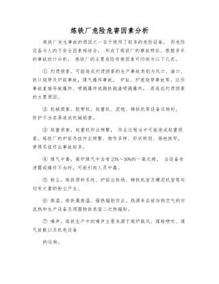 炼铁厂危险危害因素分析