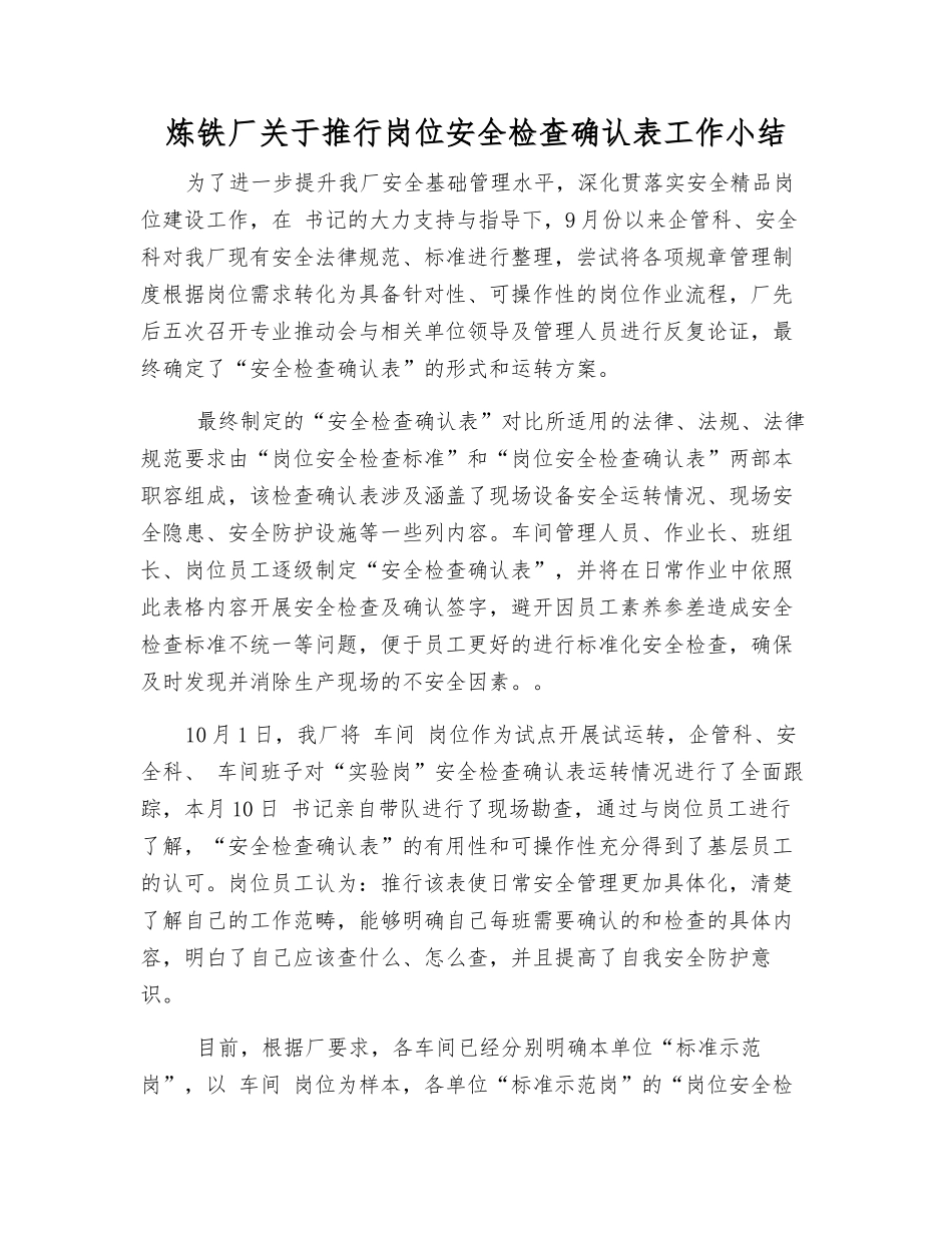 炼铁厂关于推行岗位安全检查确认表工作小结_第1页