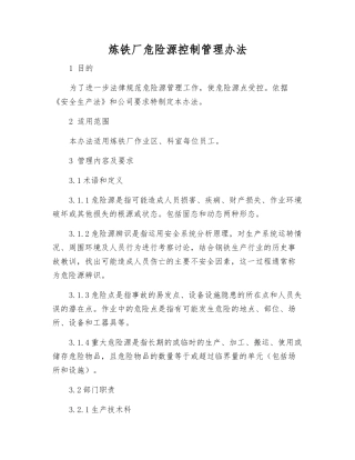 炼铁厂危险源控制管理办法