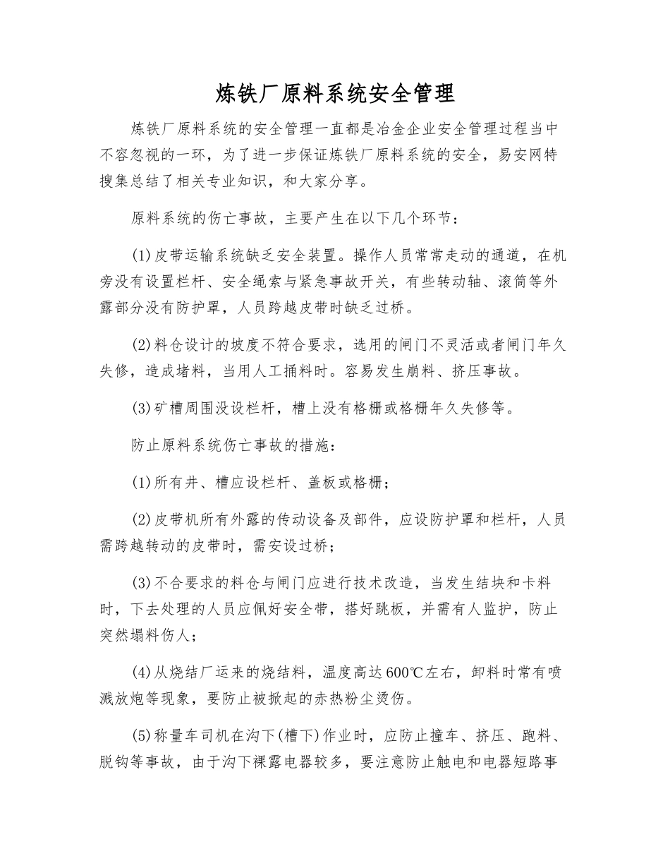 炼铁厂原料系统安全管理_第1页