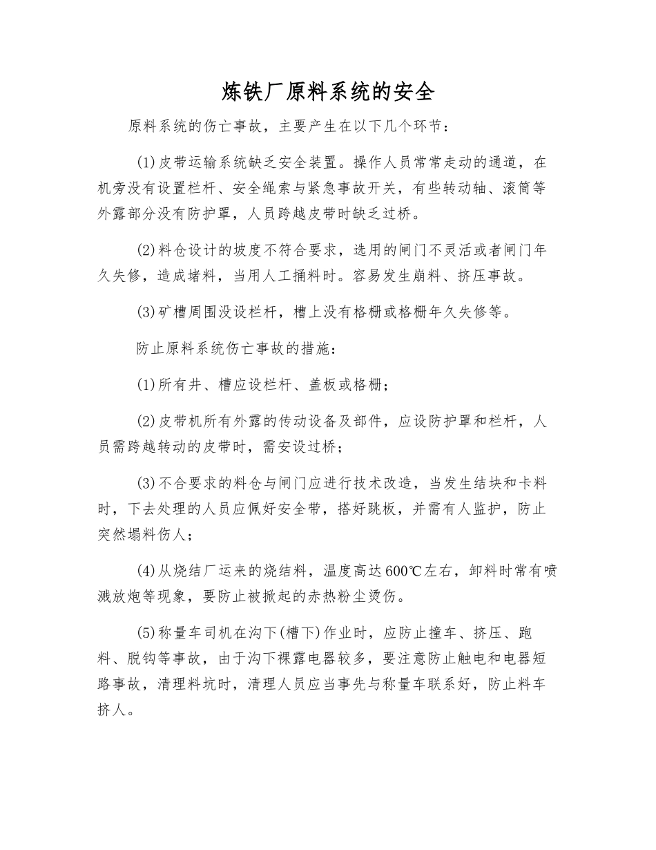 炼铁厂原料系统的安全_第1页