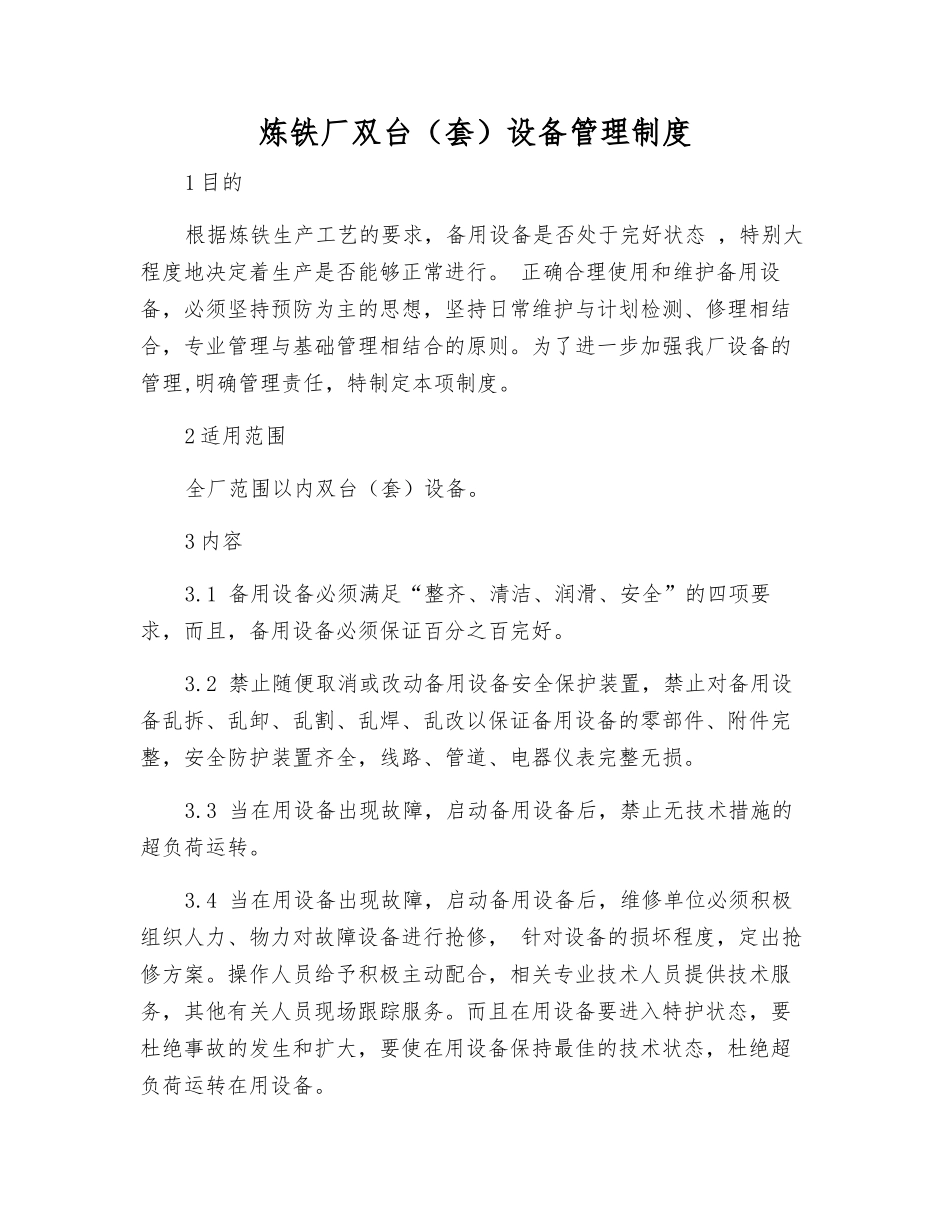 炼铁厂双台设备管理制度_第1页
