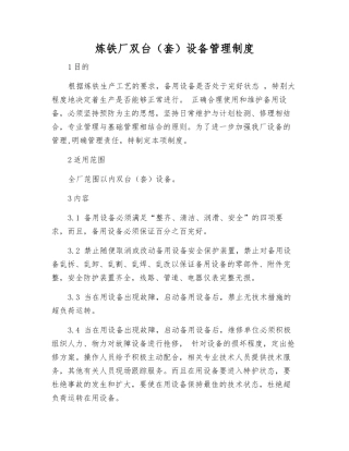 炼铁厂双台设备管理制度